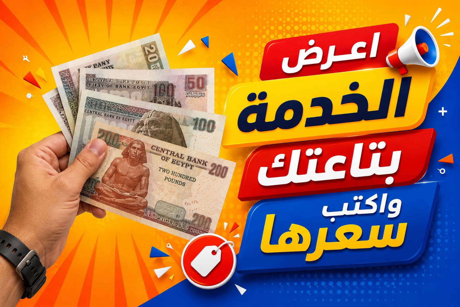 اعرض الخدمة بتاعتك واكتب سعرها